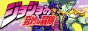 jojo's bizarre adventure